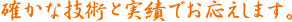 確かな技術と実績でお応えします。