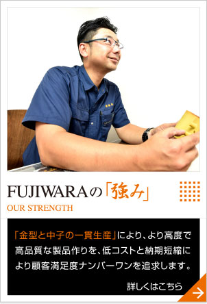 FUJIWARAの「強み」